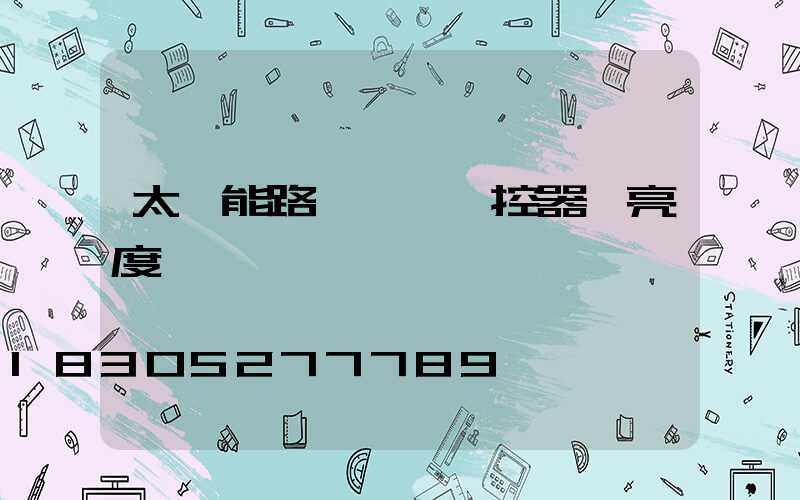 太陽能路燈調試遙控器 亮度